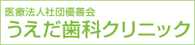 医療法人社団優善会 うえだ歯科クリニック