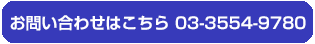 電話番号：03-3554-9780