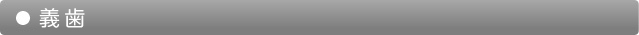 義歯