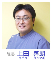 院長 上田 善朗（ウエダ ヨシアキ）